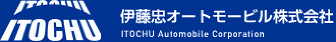 ITOCHU 伊藤忠オートモービル株式会社 ITOCHU Automobile Corporation