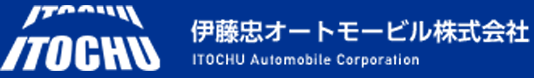 ITOCHU 伊藤忠オートモービル株式会社 ITOCHU Automobile Corporation